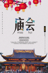 庙会