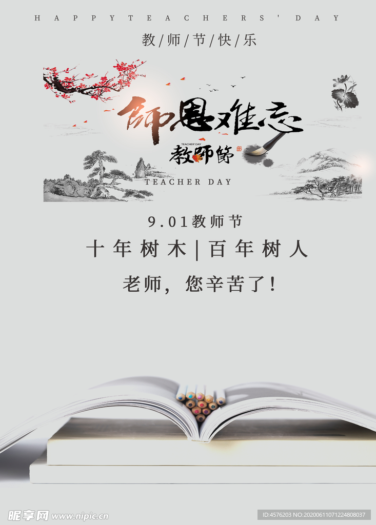 教师节