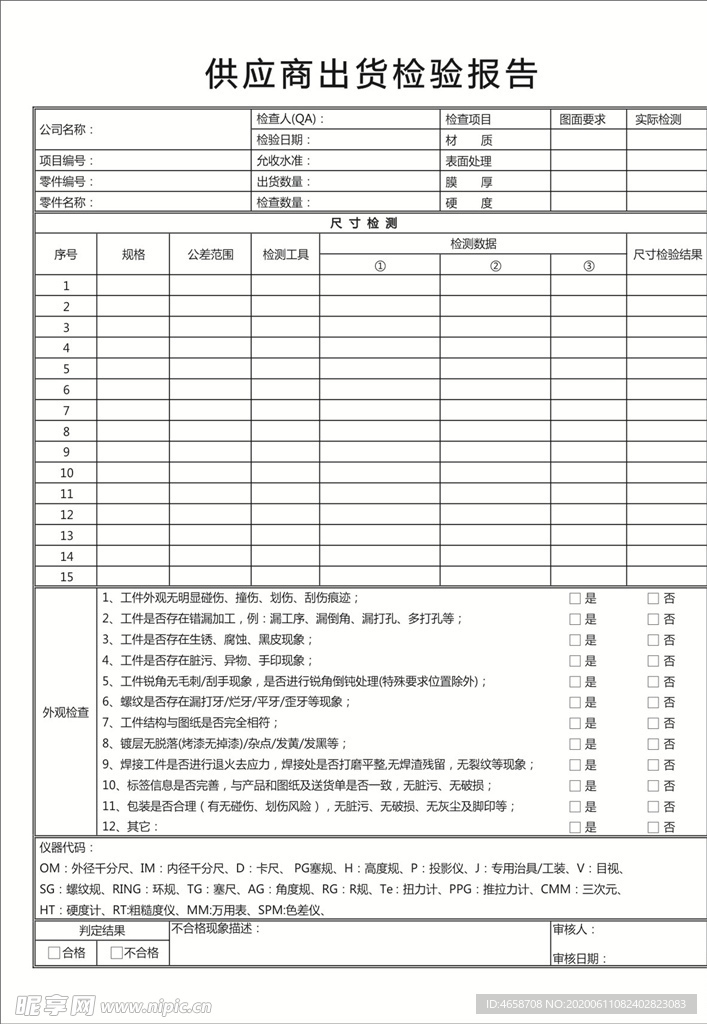 供应商出货检验报告