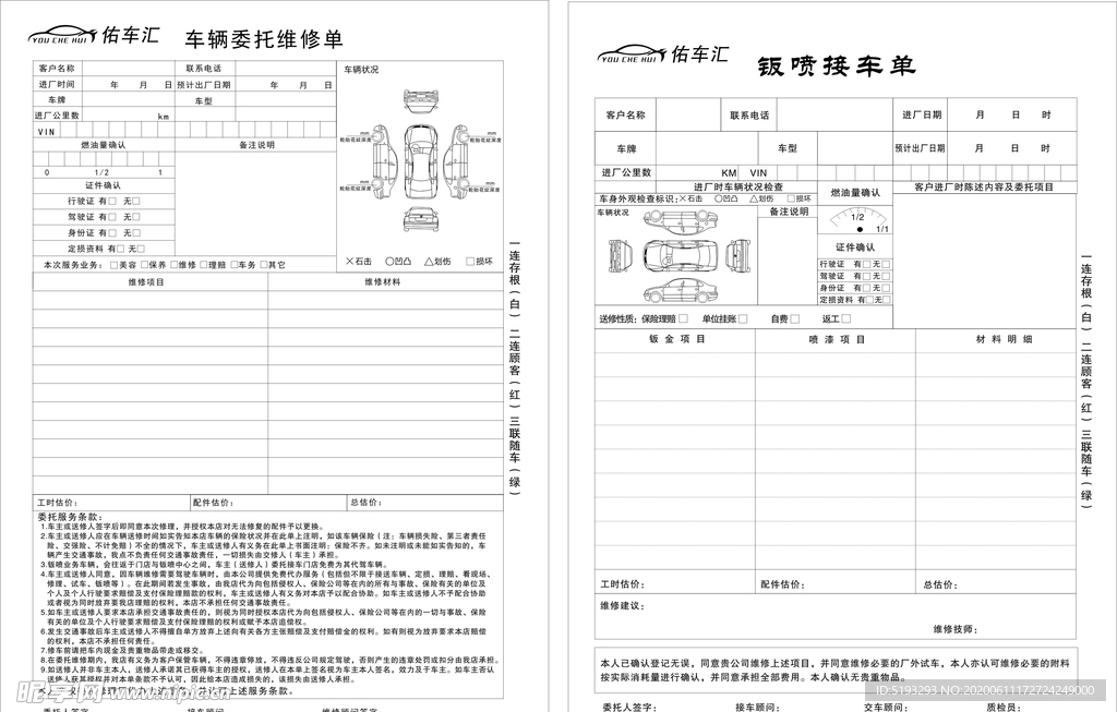 车辆维修单