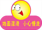 地面湿滑，小心慢走