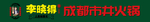 成都李晓得市井火锅形象