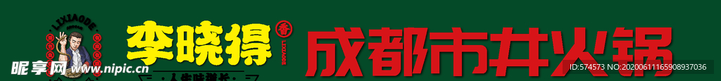 成都李晓得市井火锅形象