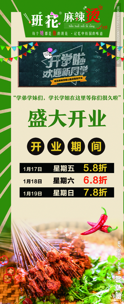 班花麻辣烫开业展架画面