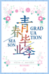 青春毕业季