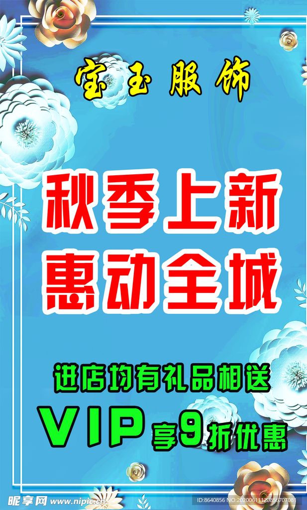 服装  秋季 上新  优惠