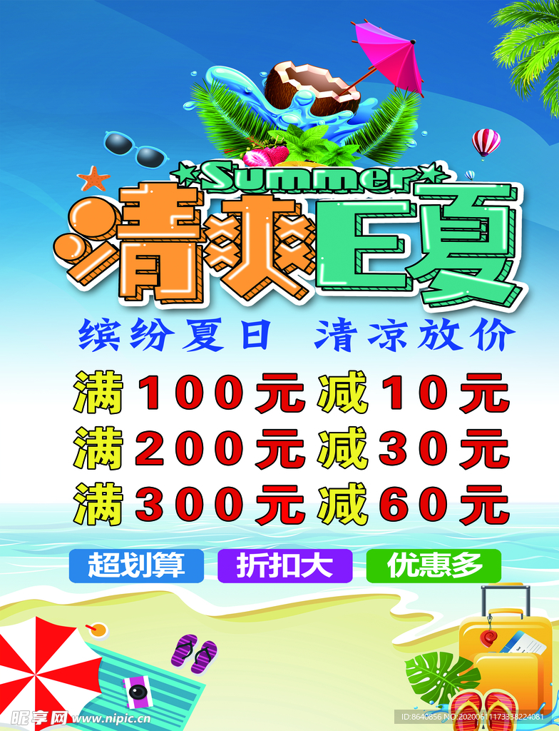 夏季 海报 展架  广告 活动