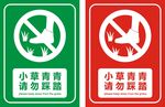 小草青青 请勿踩踏