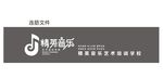 精英音乐 教育 牌匾培训学校