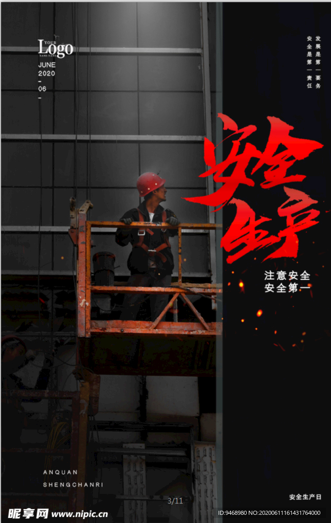 安全生产月
