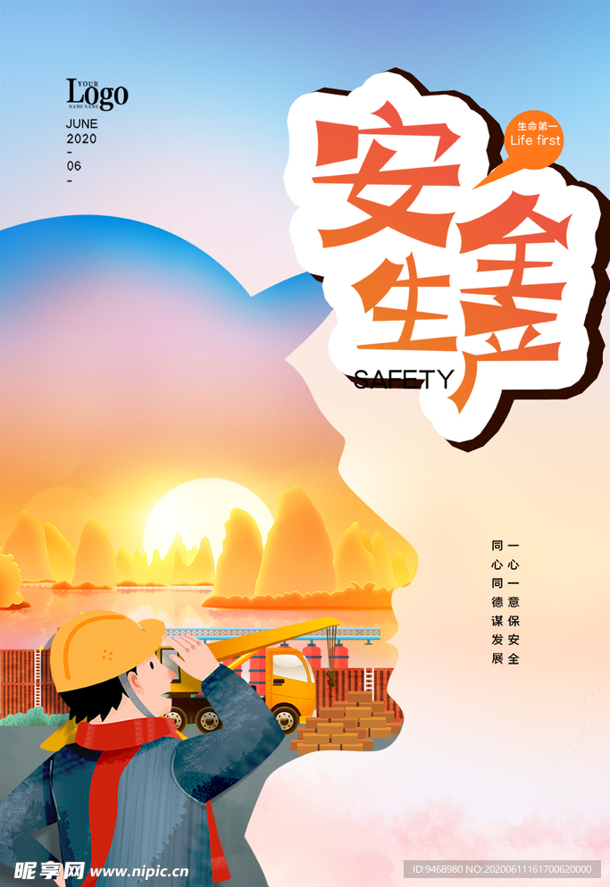 安全生产月