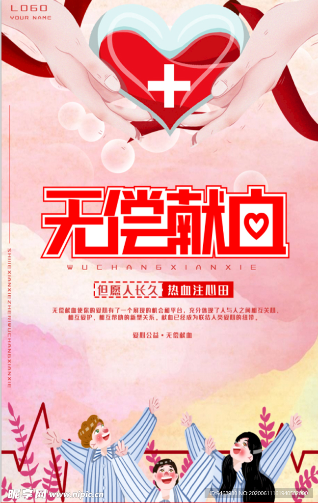 无偿献血