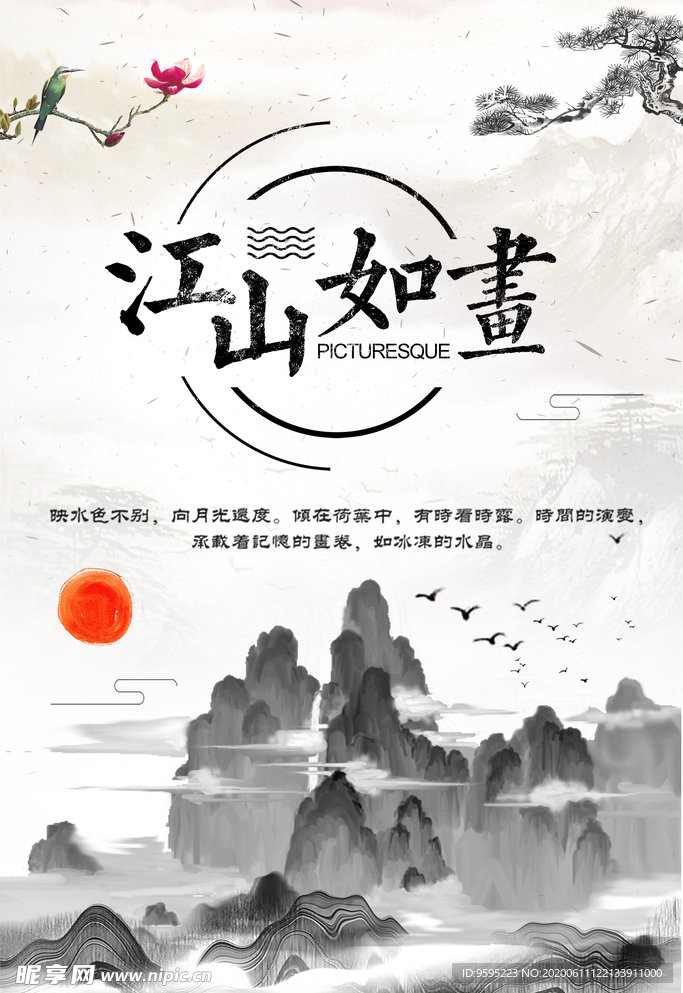 江山如画