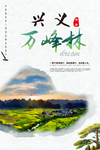 贵州旅游海报 兴义万峰林