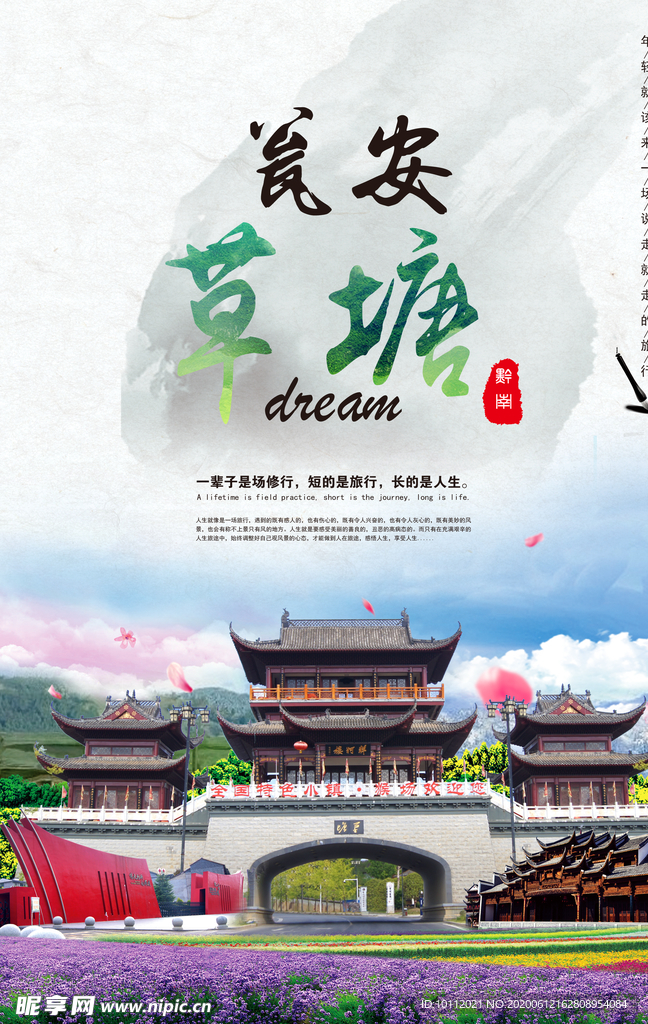 贵州旅游海报 瓮安草塘