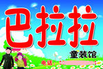 童装招牌