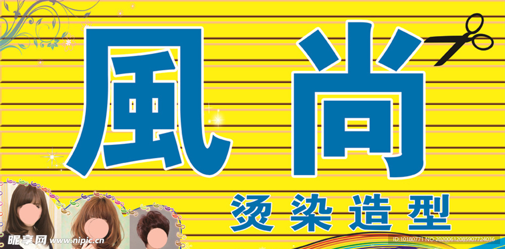 风尚理发店
