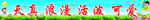 幼儿园栏杆标语