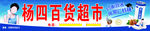 杨四百货超市