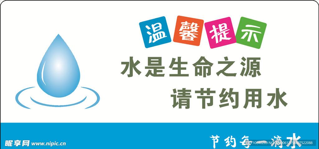 节约用水