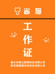 省猫