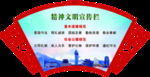 文明宣传