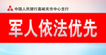 军人依法优先