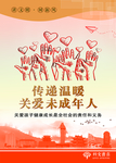 关爱未成年人 关注未成年人