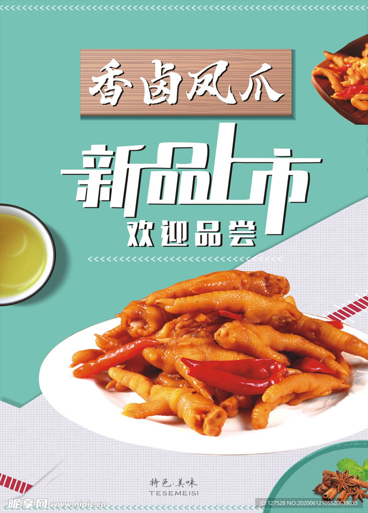 香卤凤爪