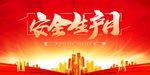 安全生产