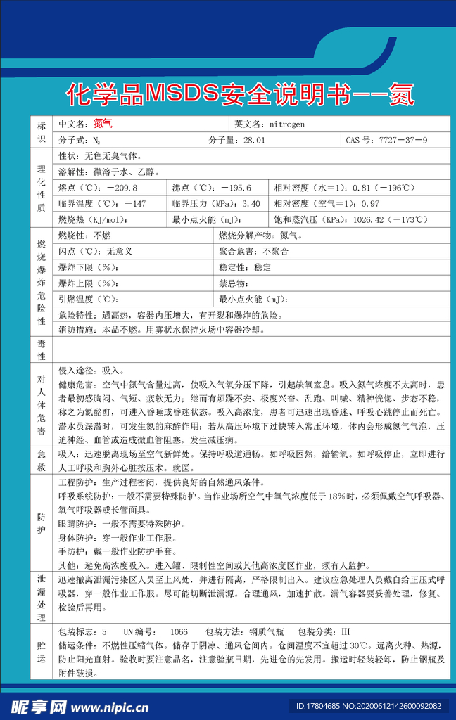 化学品MSDS安全说明书