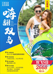 嗨翻双岛海报