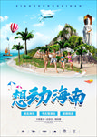 想动海南海报