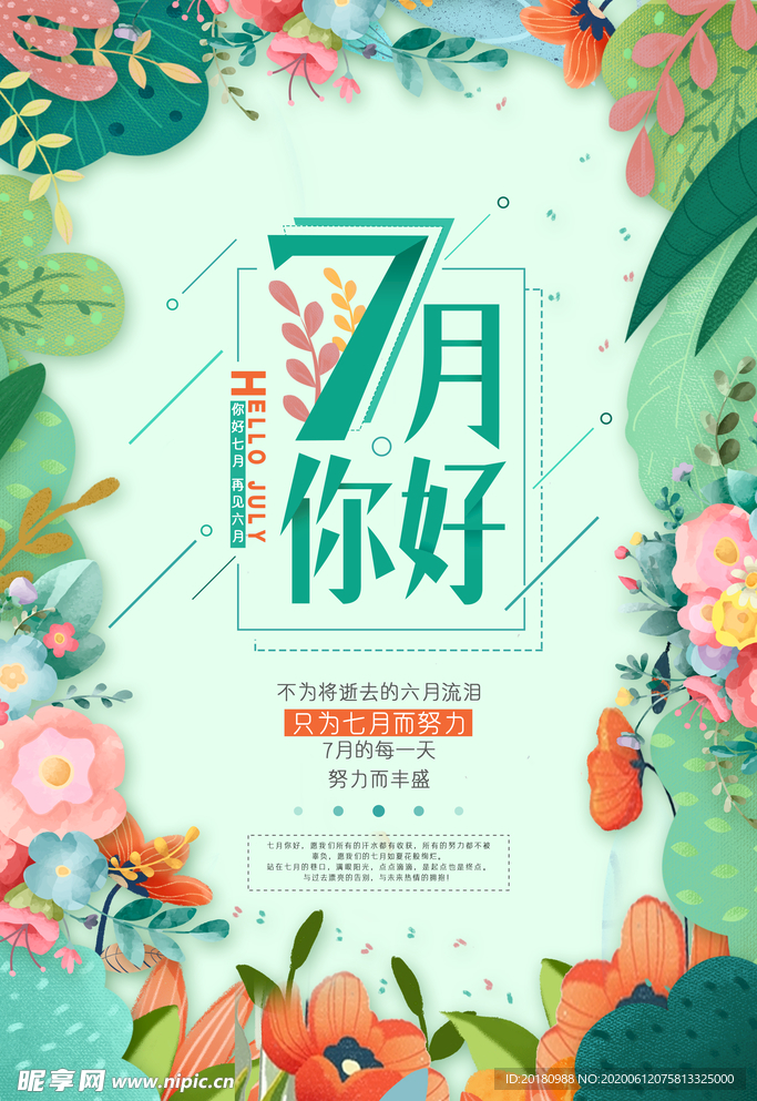 7月你好