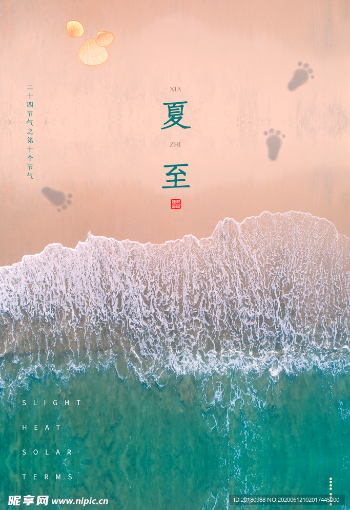 夏至