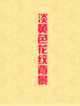 花纹背景