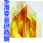 多渐变金色素材