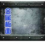 金属面板素材