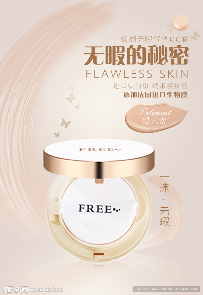 气垫护肤品海报