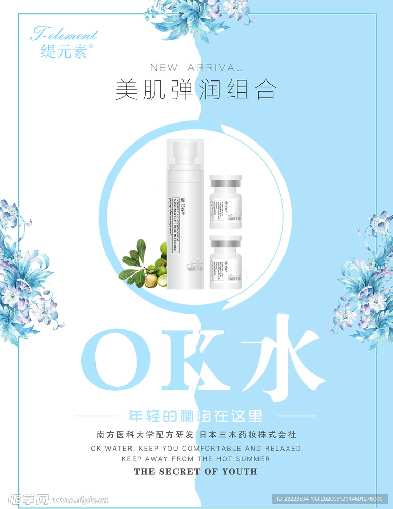 化妆品护肤品海报