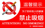 温馨提示禁止吸烟