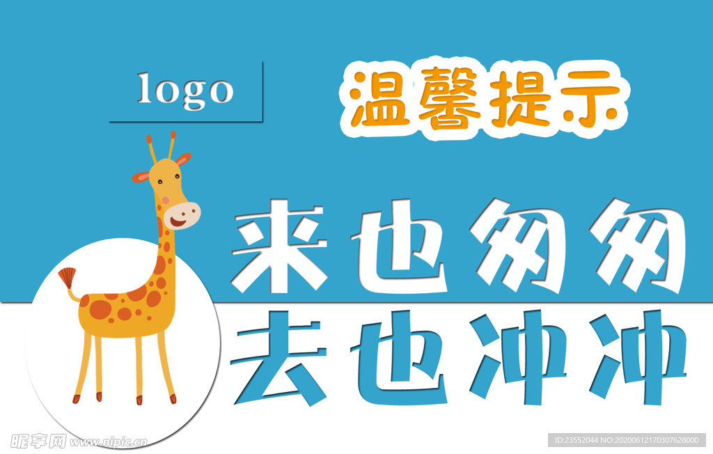 温馨提示来也匆匆去也匆匆