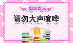 温馨提示请勿大声喧哗