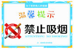 温馨提示禁止吸烟