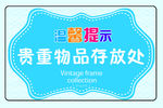 温馨提示贵重物品存放处