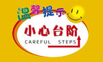 温馨提示小心台阶