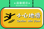 温馨提示小心地滑