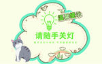温馨提示请随手关灯