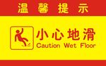 温馨提示小心地滑