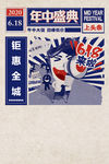 618年中盛典